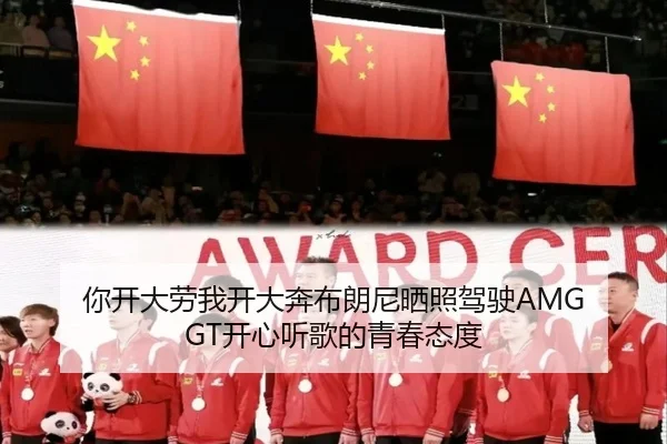 你开大劳我开大奔布朗尼晒照驾驶AMG GT开心听歌的青春态度